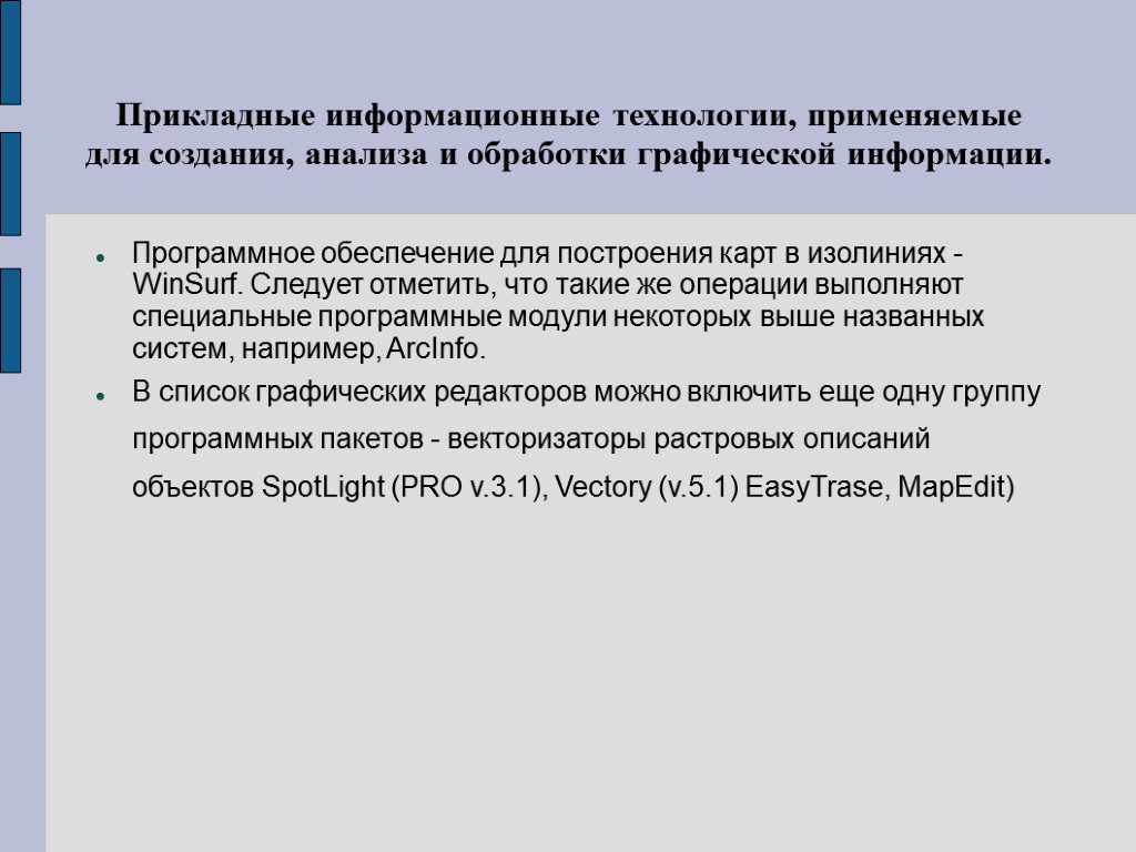 Прикладные информационные технологии, применяемые для создания, анализа и обработки графической информации. Программное обеспечение для